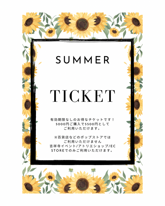 夏のお得なチケット　〜8/31(月)までの販売です